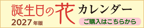 2027年 誕生日の花カレンダー