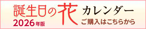 2026年 誕生日の花カレンダー