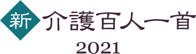 新・介護百人一首 2021