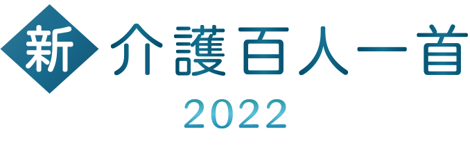 新・介護百人一首 2022