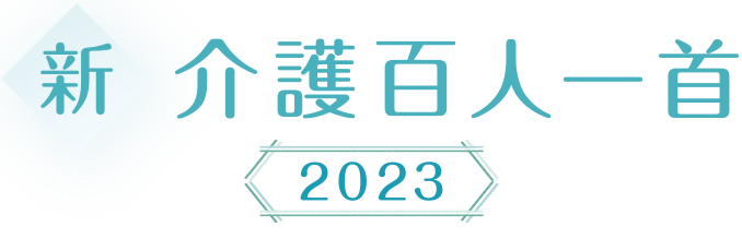 新・介護百人一首 2023