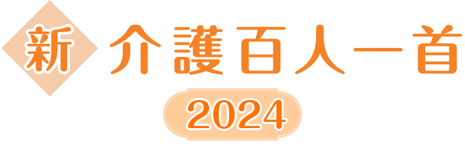 新・介護百人一首 2024