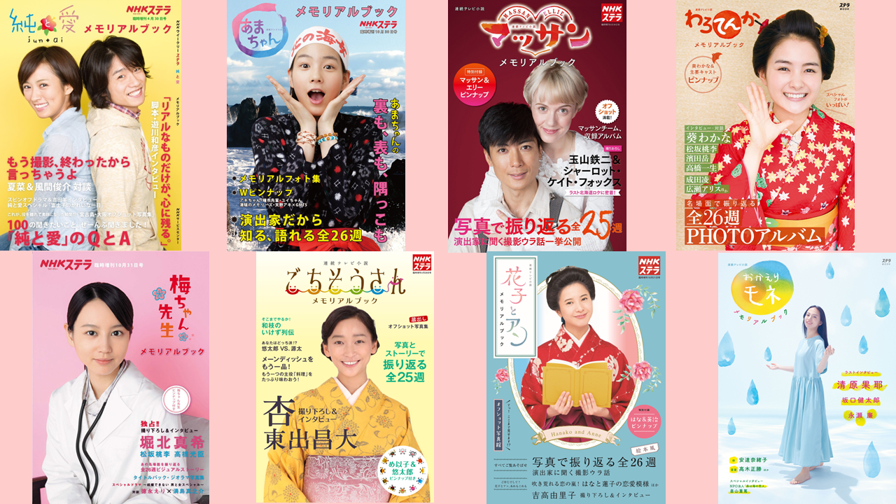 【早い者勝ち！】あまちゃん　メモリアルブック＋NHKステラ３冊セット！ 梅ちゃん先生」「あまちゃん」から「おかえりモネ」まで……朝ドラ