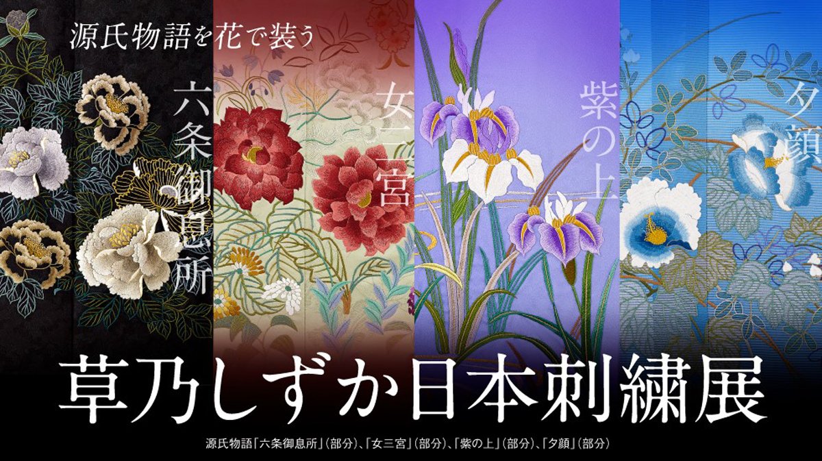 源氏物語』の世界をひと針ひと針に込めて～草乃しずか日本刺繍展