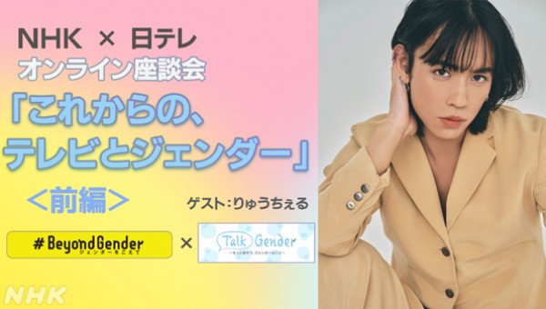 NHK×日テレ 本音トーク「これからの、テレビとジェンダー」<前編>