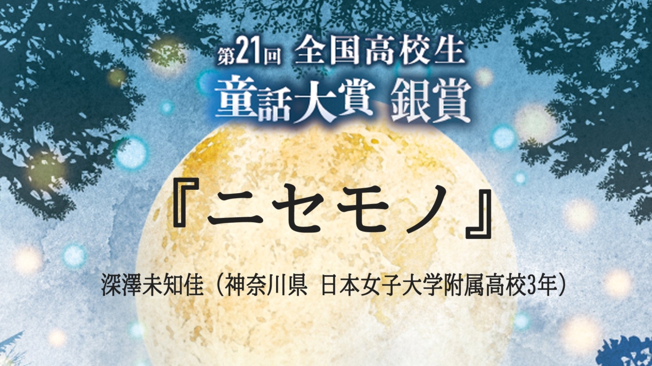 ニセモノ』深澤未知佳（神奈川県 日本女子大学附属高校3年） | ステラnet