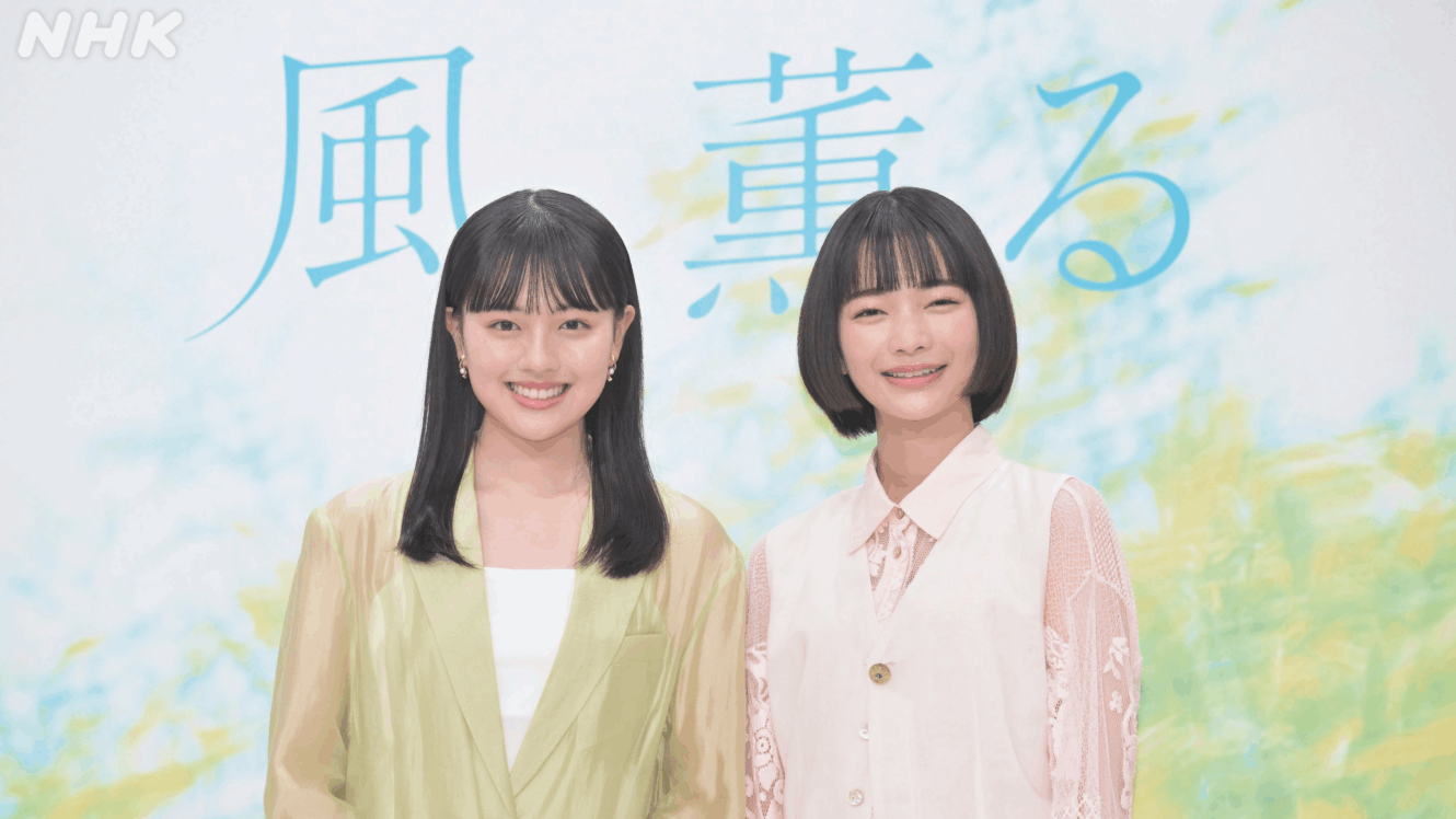 連続テレビ小説「風、薫る」