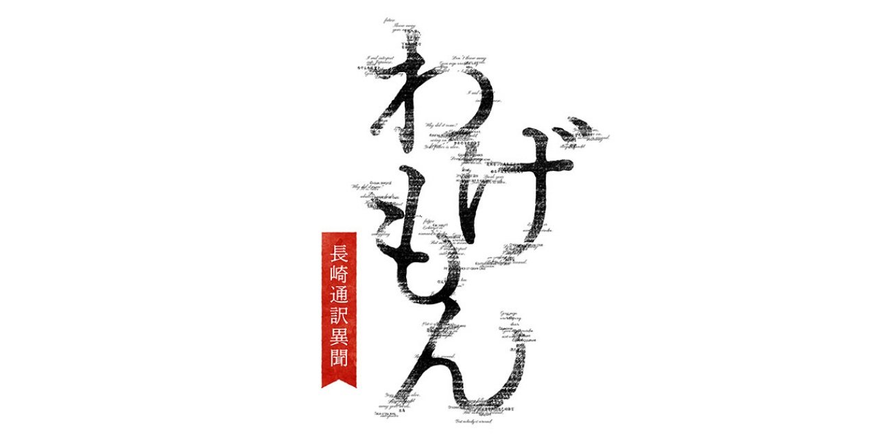 土曜ドラマ「わげもん～長崎通訳異聞」