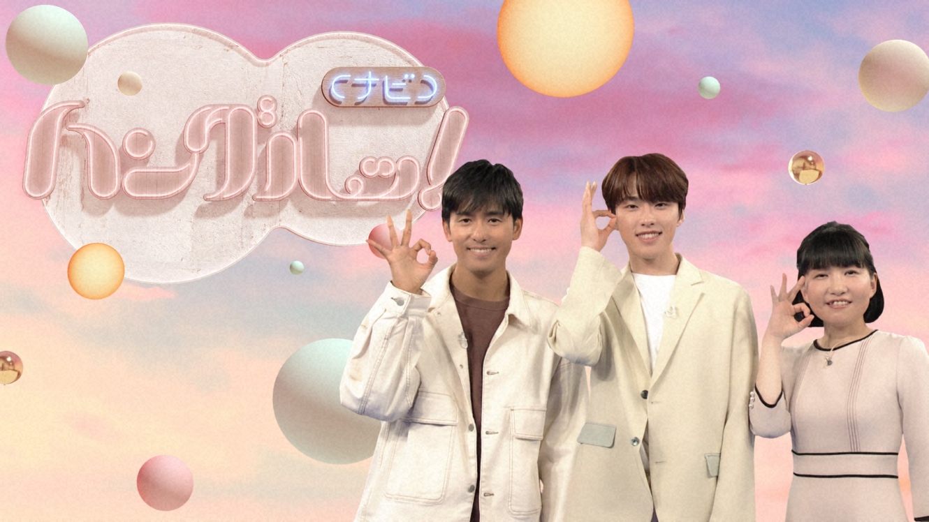 「ハングルッ!ナビ」特集