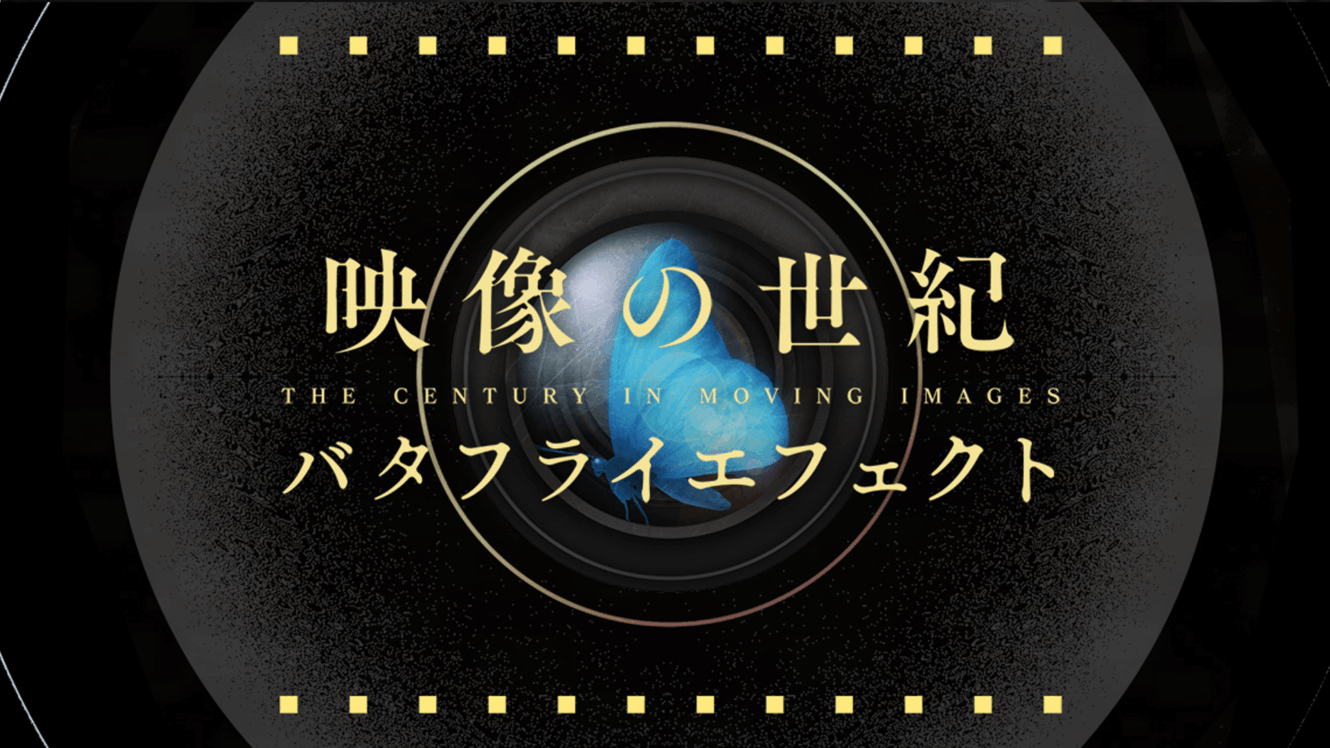 映像の世紀 バタフライエフェクト