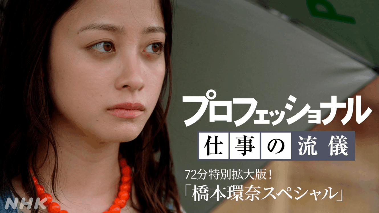 プロフェッショナル 仕事の流儀 橋本環奈スペシャル」72分特別拡大版