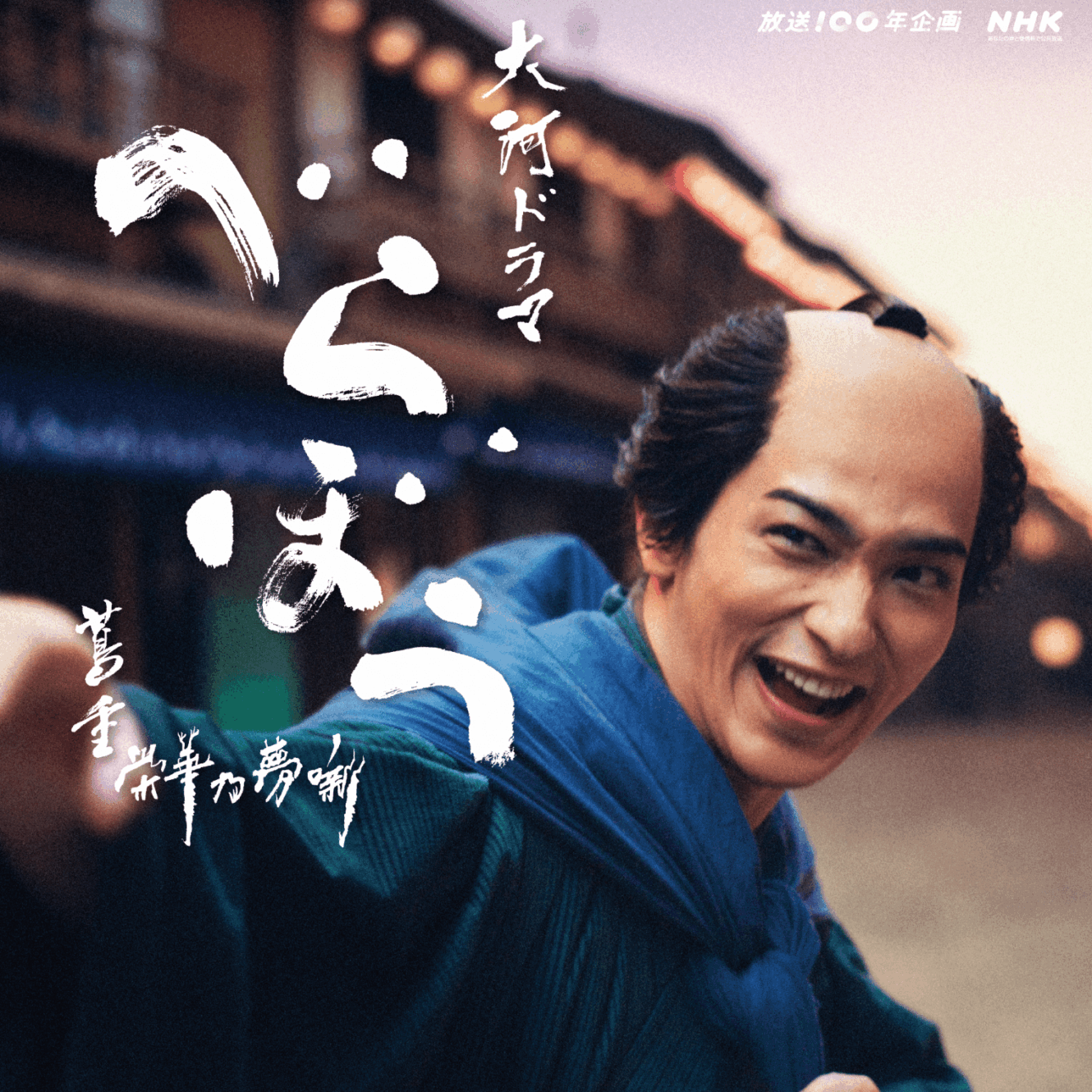 横浜流星が「べらぼう」試写会でアピール 「痛快な