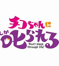 チコちゃんに叱られる!