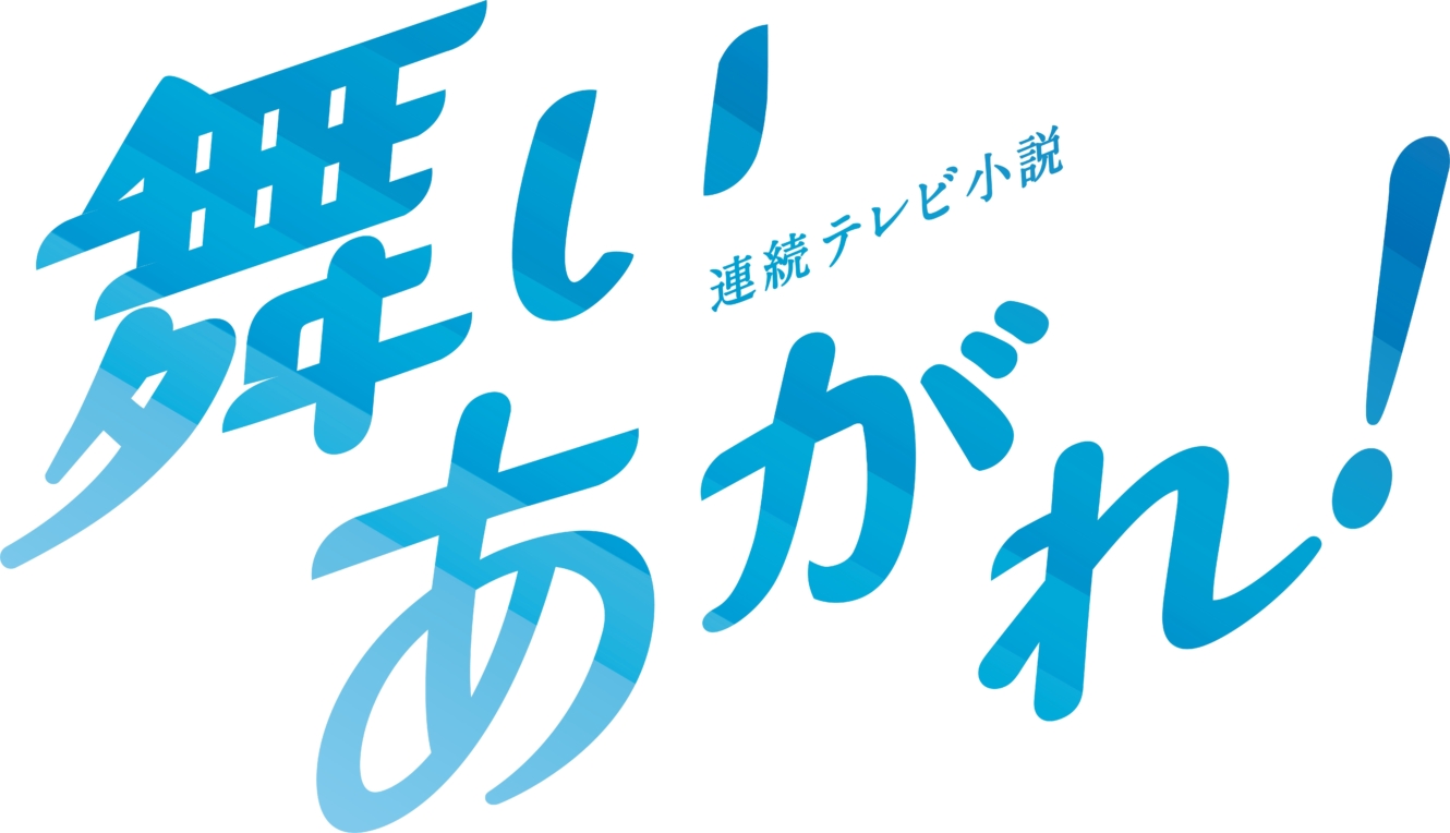 連続テレビ小説「舞いあがれ!」