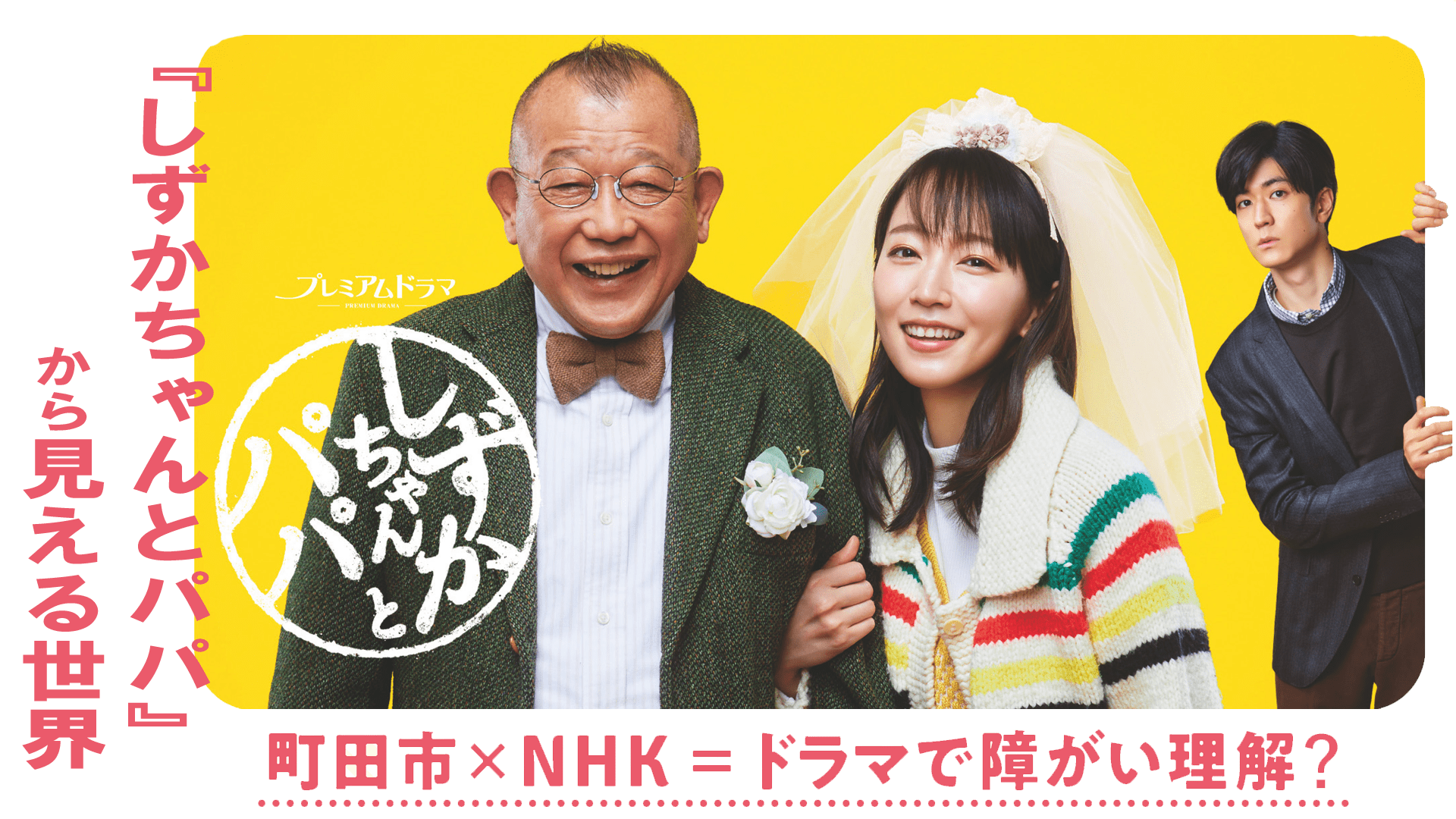 満員御礼！「しずかちゃんとパパ」トークイベント公共メディアNHKと 