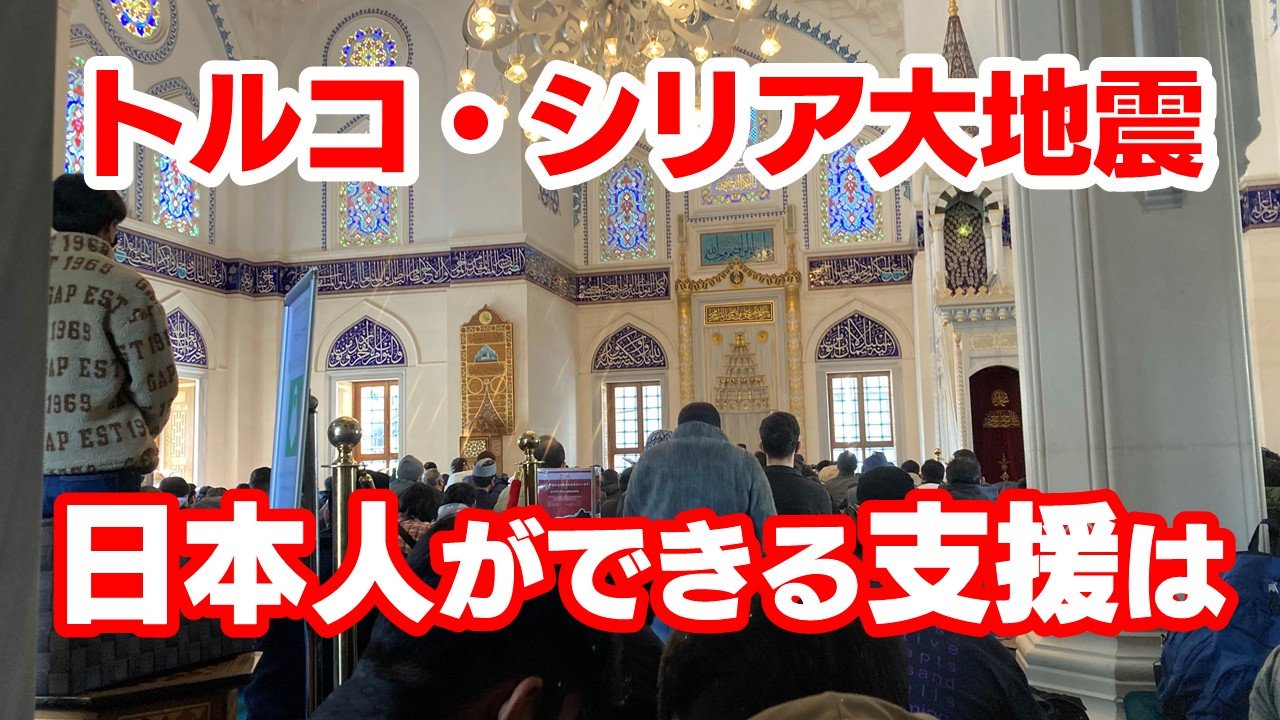 東京ジャーミイ トルコと日本のつながりは 東日本大震災でも支援 | NHK