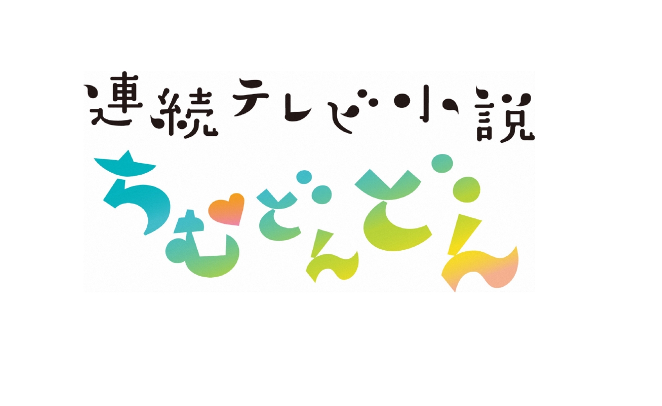連続テレビ小説「ちむどんどん」