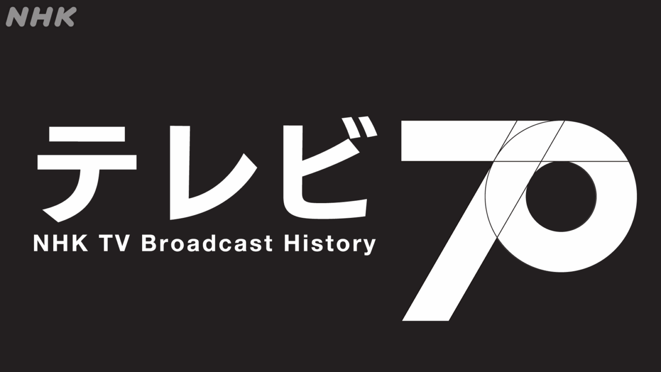 NHKアーカイブス