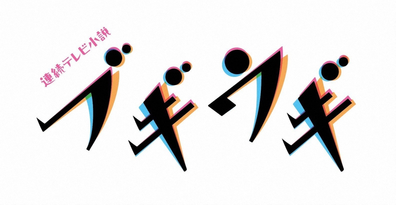 連続テレビ小説「ブギウギ」