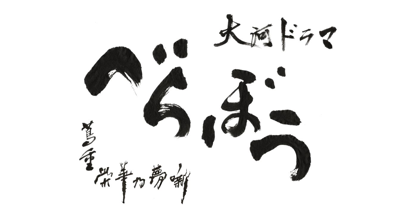 大河ドラマ「べらぼう~蔦重栄華乃夢噺~」