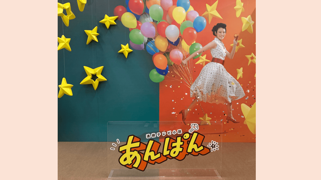 やなせたかしさんのふるさと 高知県で！ 連続テレビ小説「あんぱん