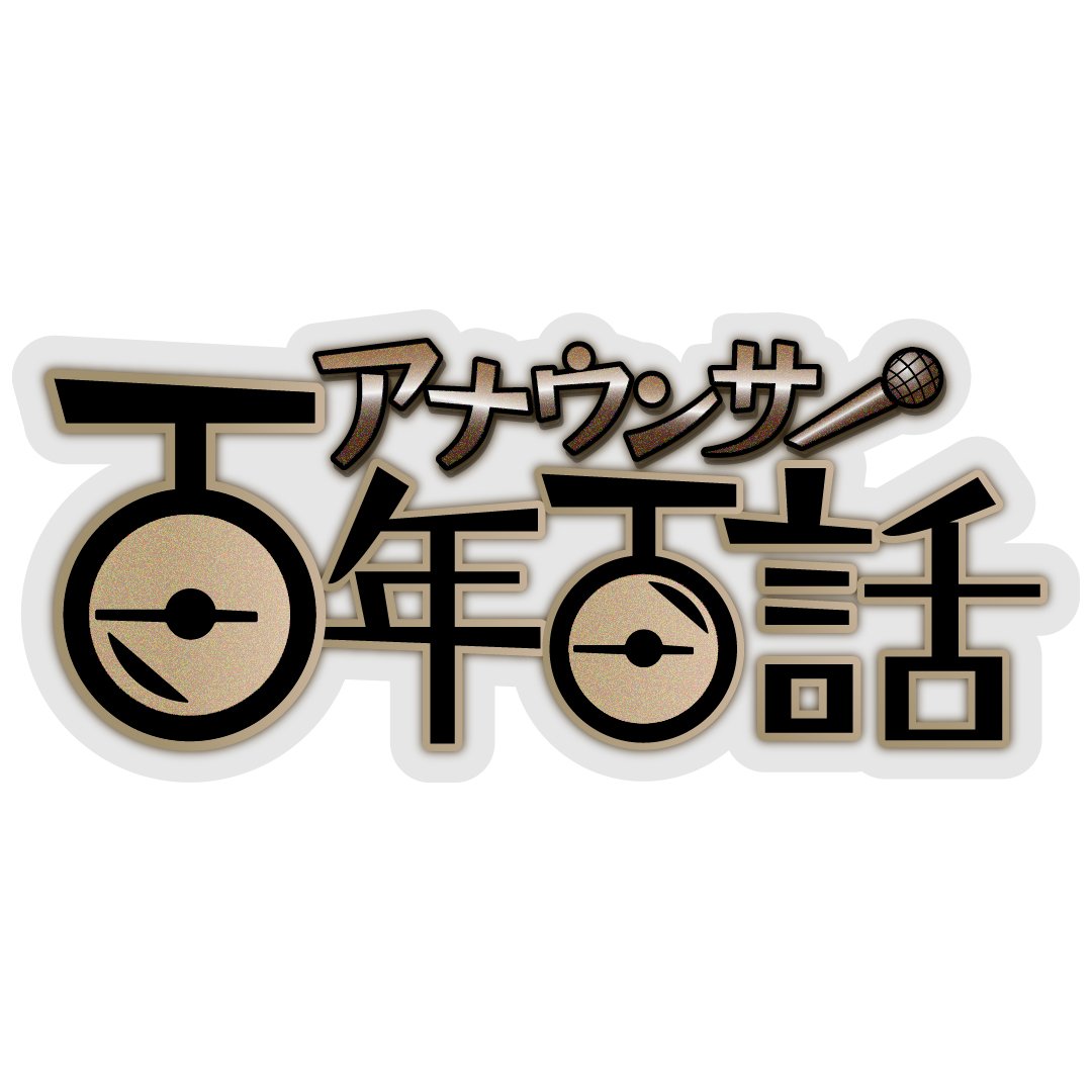 アナウンサー百年百話