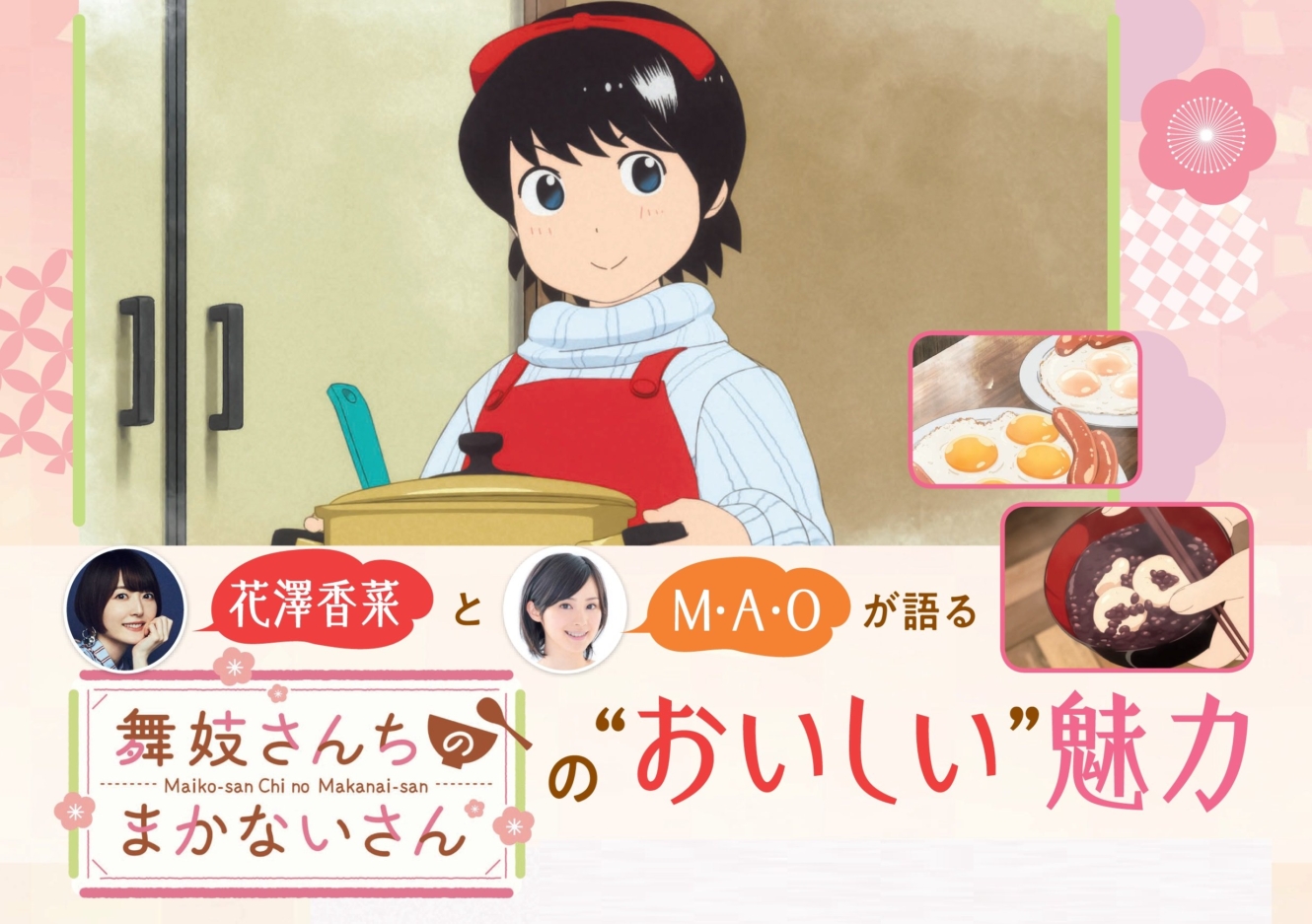 舞妓さんちのまかないさん