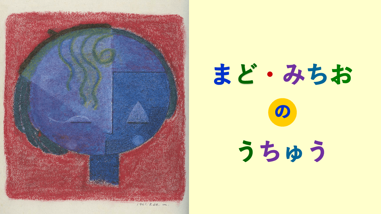 詩人 まど・みちおの“絵画” 4億画素の超高精細映像で、その繊細な筆致