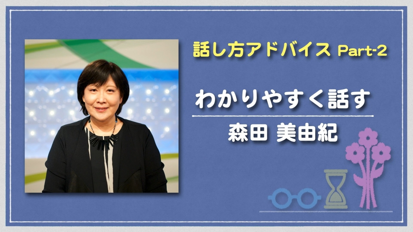 NHK番組で活躍するアナウンサーの「話し方アドバイス」講座