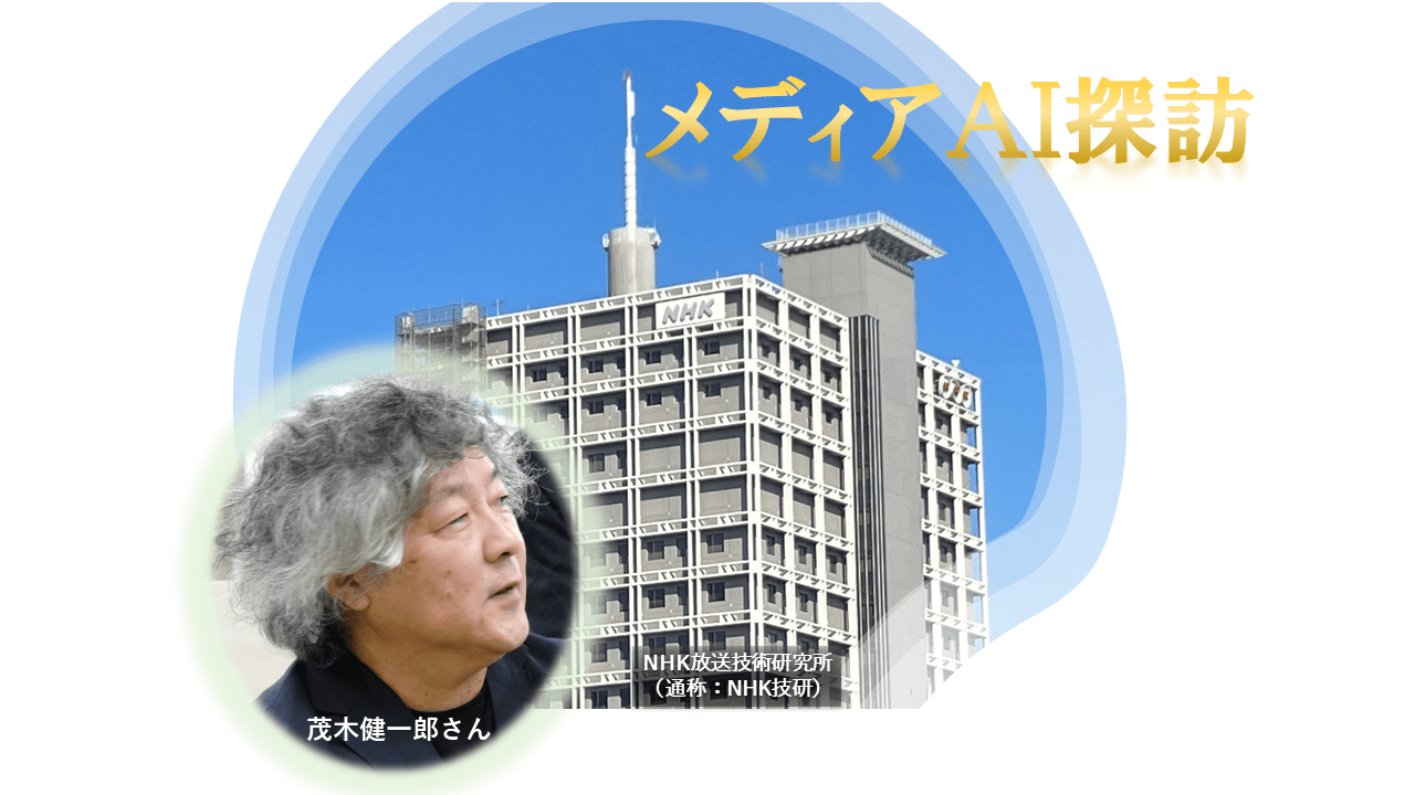 茂木健一郎のメディアAI探訪