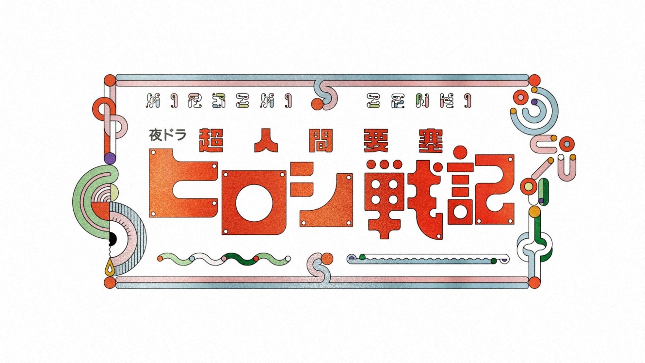 夜ドラ「超人間要塞ヒロシ戦記」