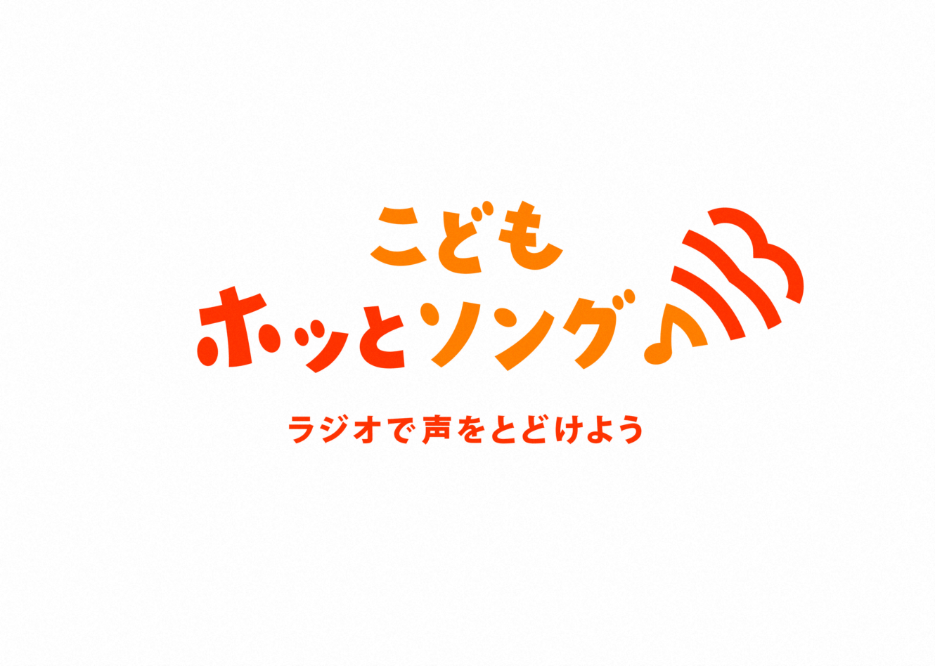 こどもホッとソング