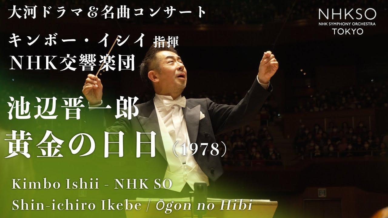 池辺晋一郎/黄金の日日(1978)|キンボー・イシイ - NHK交響楽団