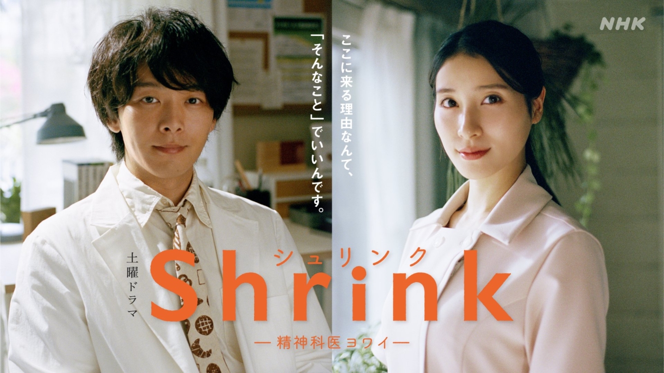 土曜ドラマ 「Shrink(シュリンク)―精神科医ヨワイ―」
