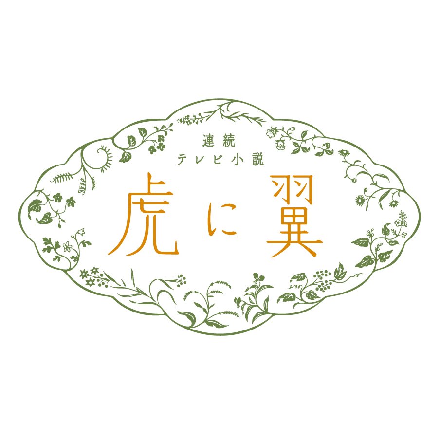 連続テレビ小説「虎に翼」