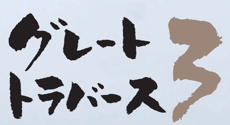 グレートトラバース3 15min. ～日本三百名山全山人力踏破～