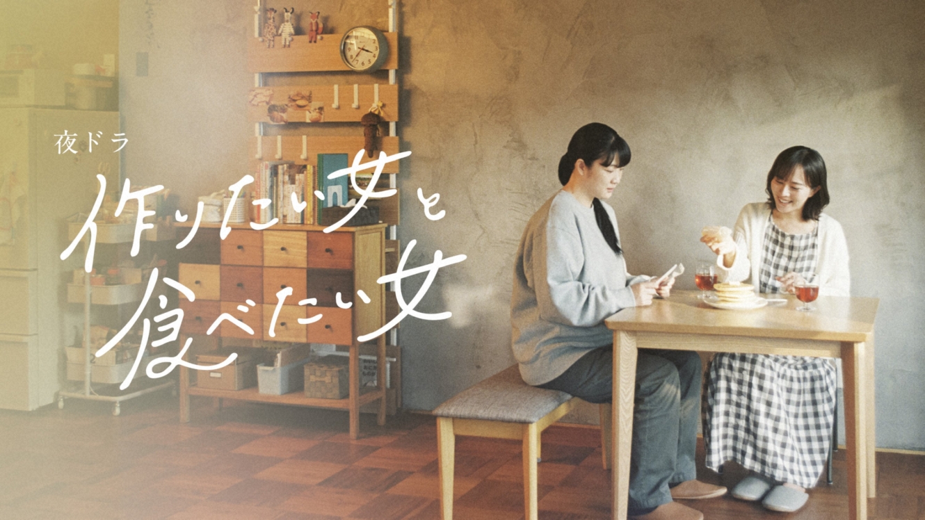 夜ドラ「作りたい女と食べたい女」