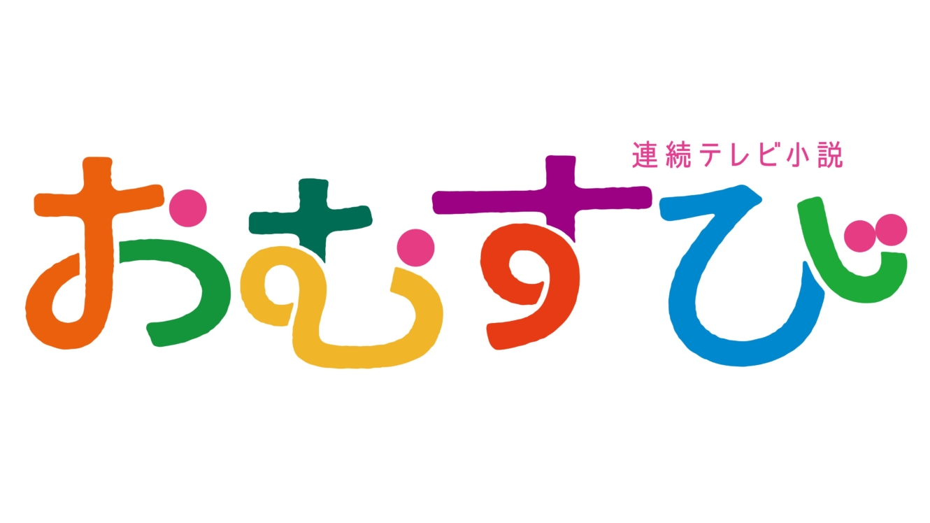 連続テレビ小説「おむすび」