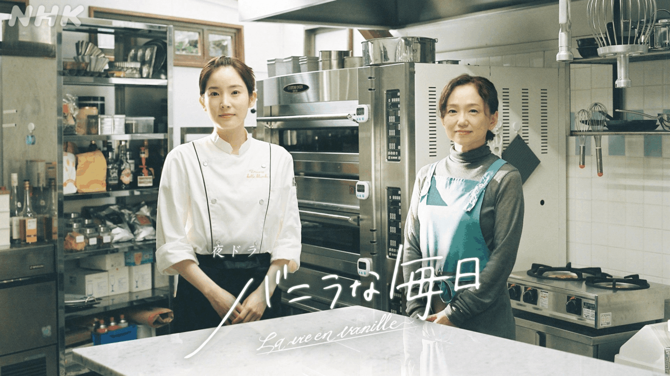 蓮佛美沙子＆永作博美出演、 夜ドラ「バニラな毎日」制作開始！ 小さな 