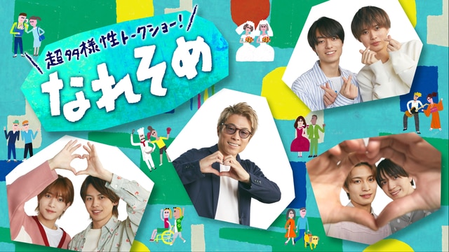 超多様性トークショー!なれそめ