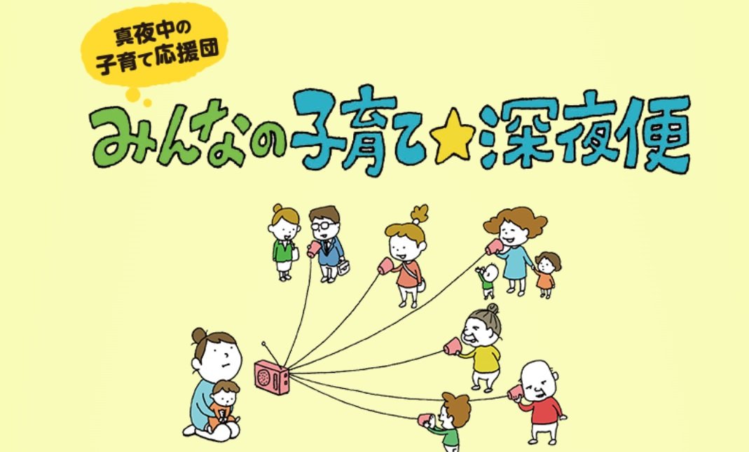 みんなの子育て☆深夜便