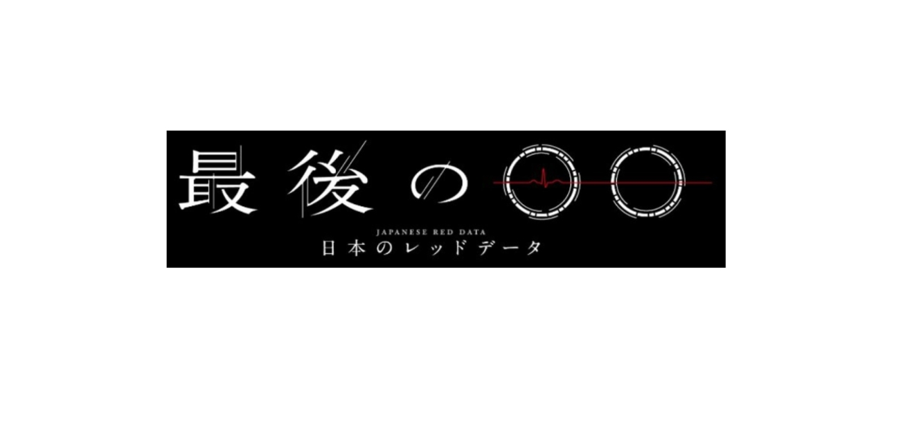 最後の○○〜日本のレッドデータ〜