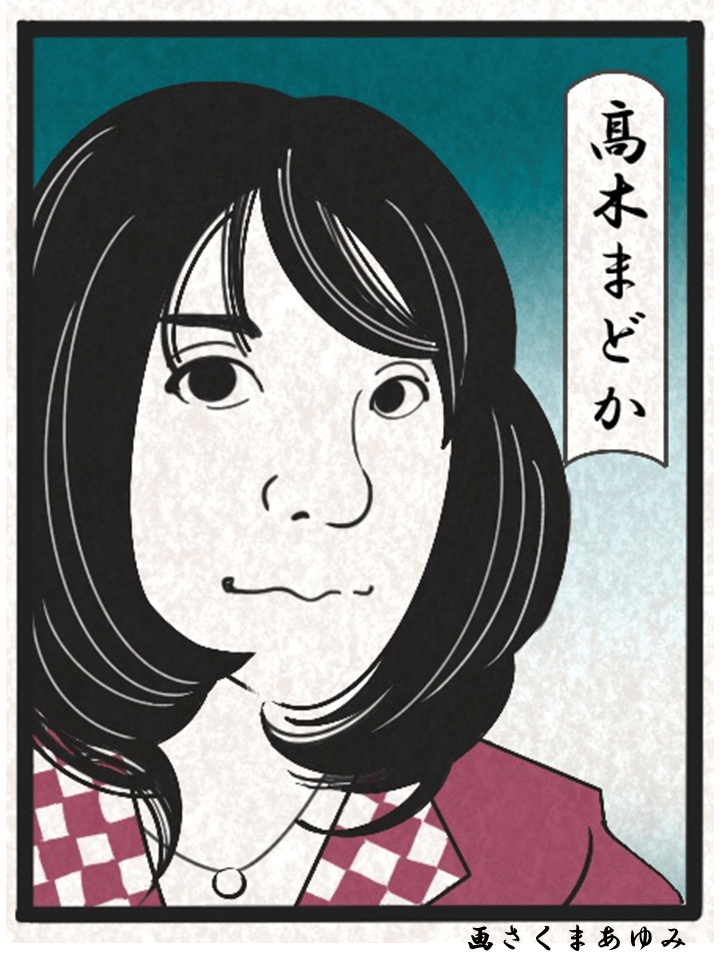 髙木まどか