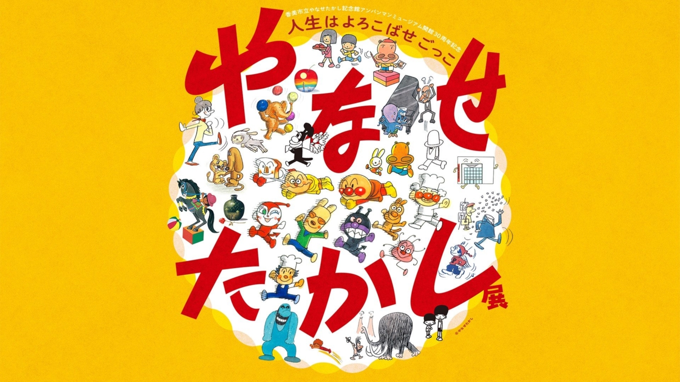 やなせたかし展 人生はよろこばせごっこ」 アンパンマンの