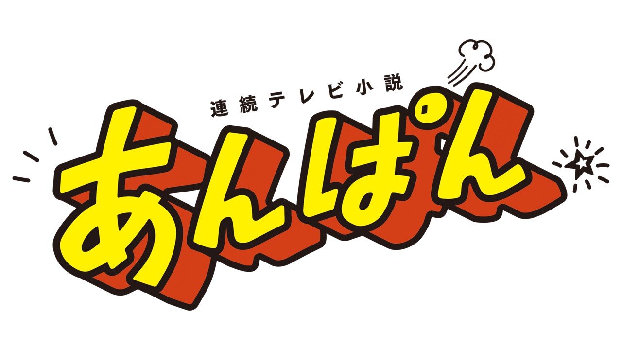 連続テレビ小説「あんぱん」