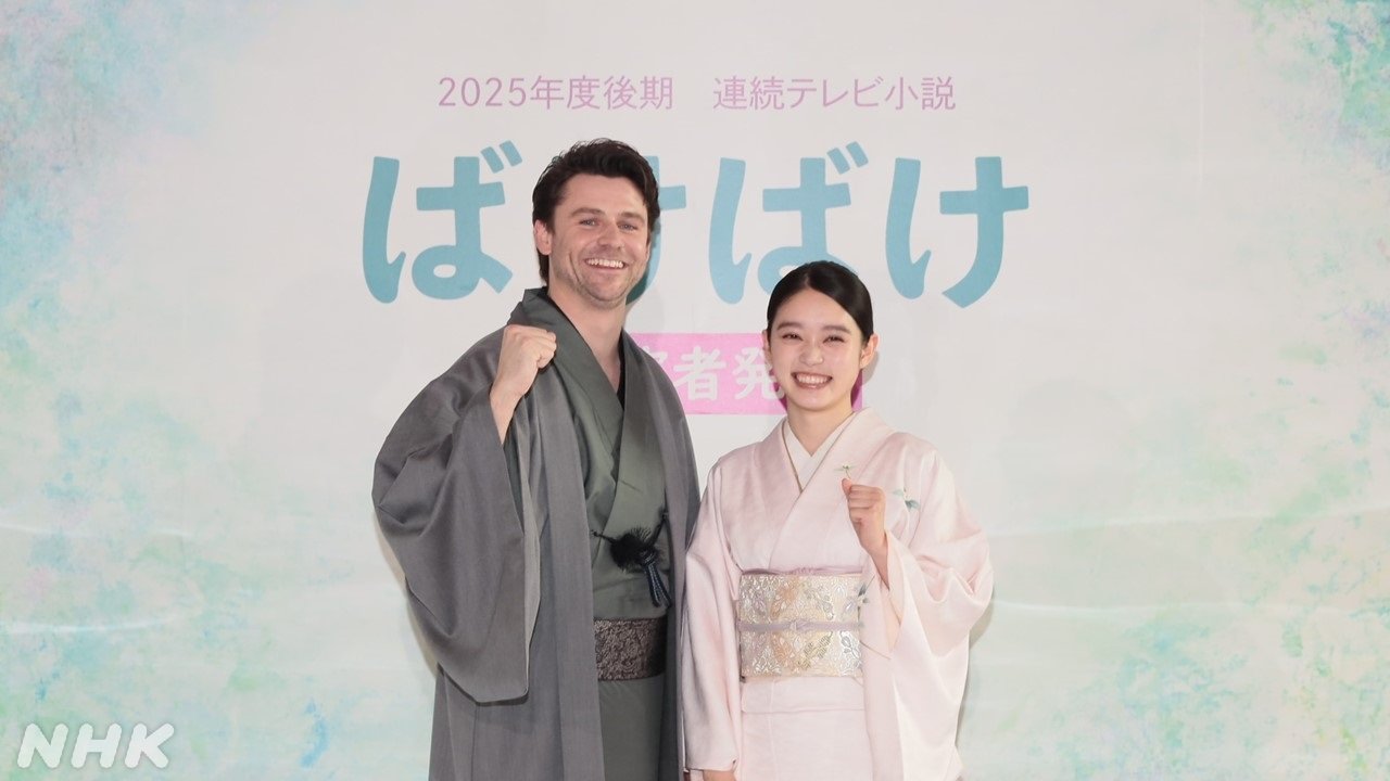 連続テレビ小説「ばけばけ」