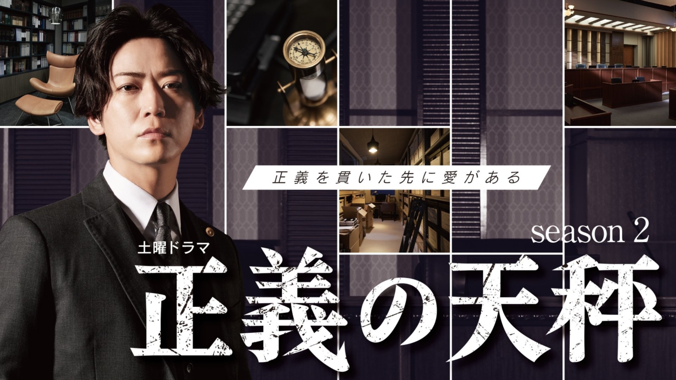 正義の天秤 Season2