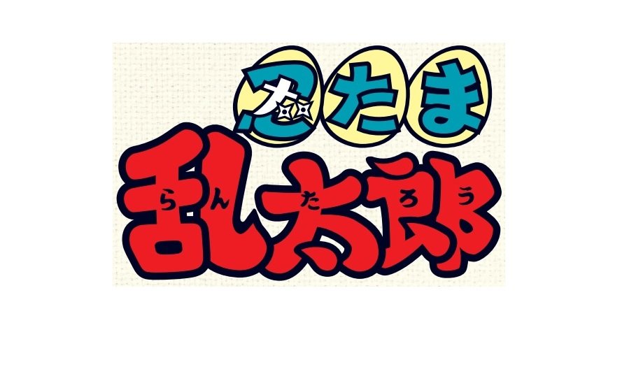 忍たま乱太郎