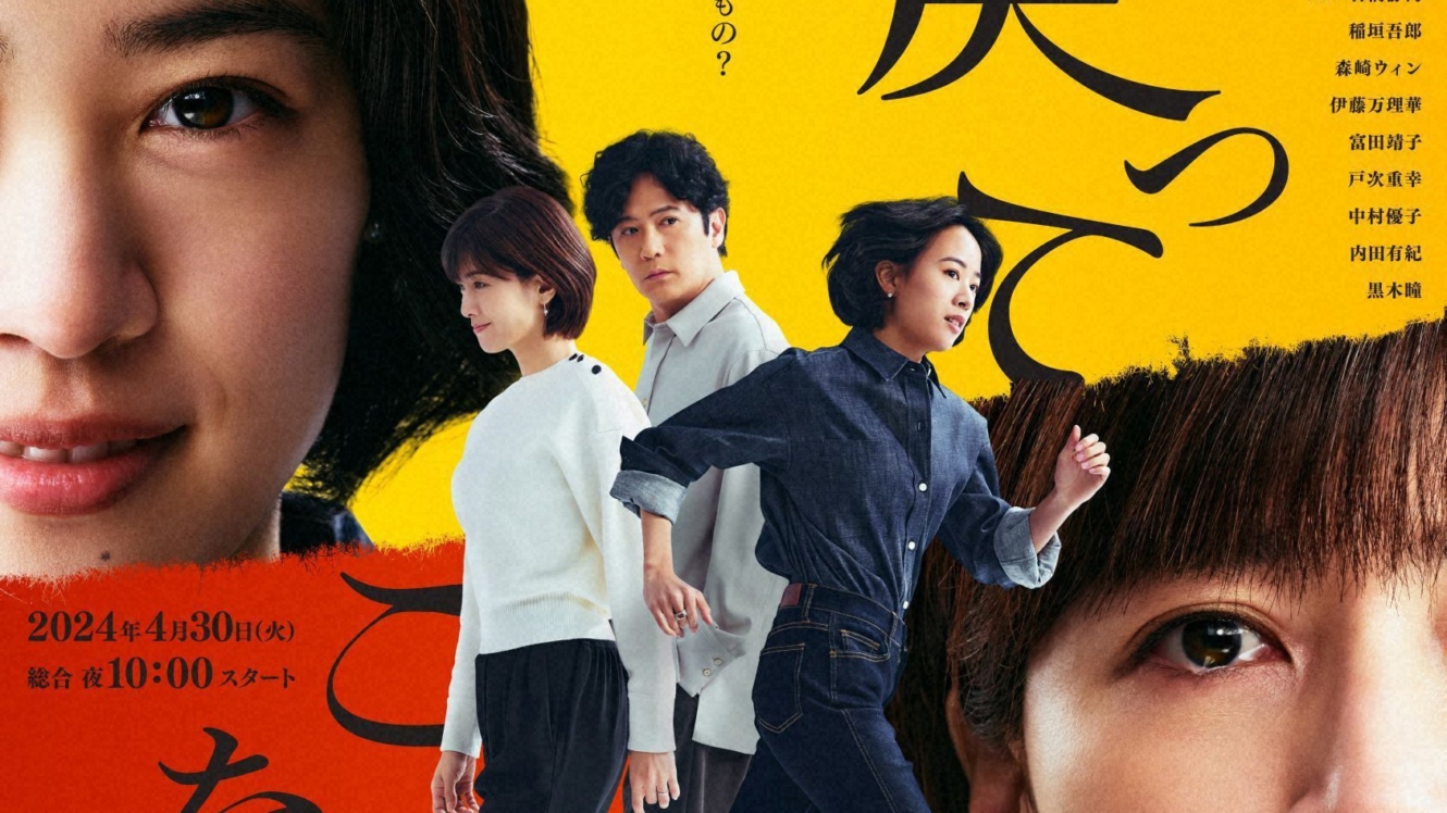 ドラマ10「燕は戻ってこない」