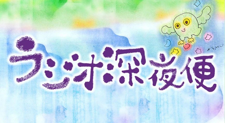 ラジオ深夜便
